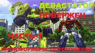 TRANSFORMERS: Devastation Прохождение-Часть-1-ОБУЧЕНИЕ