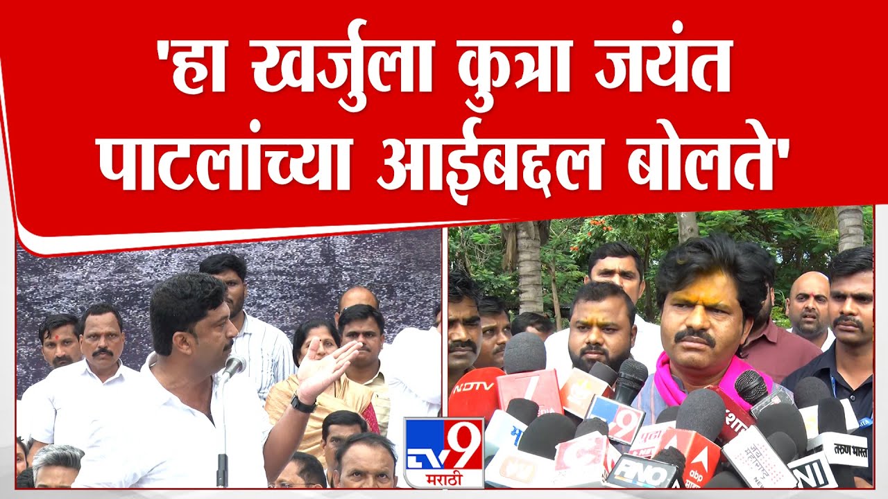 Mehbub shekh On Gopichand Padalkar  | 'हा खर्जुला कुत्रा जयंत पाटलांच्या आईबद्दल बोलते'