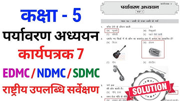 Class 5 पर्यावरण अध्ययन राष्ट्रीय उपलब्धि सर्वेक्षण कार्यपत्रक 7 NAS EVS Test Paper