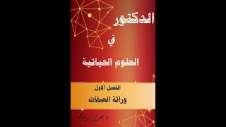 الحصة الثانية وراثة الصفات ( الوراثة المندلية ) قانون مندل الاول / مبدأ السيادة التامة