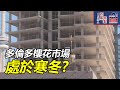 時事焦點 AI 字幕 新移民 好時機 柏文大廈 獨立屋 經濟低迷 住宅發展商 裁員Mattamy Polygon Wesgroup 星島A1中文電台 加拿大多倫多新聞節目 時事焦點 AI 字幕 新移民 好時機 柏文大廈 獨立屋 經濟低迷 住宅發展商 裁員Mattamy Polygon Wesgroup 星島A1中文電台 加拿大多倫多新聞節目