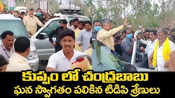 కుప్పం లో చంద్రబాబు ఘన స్వాగతం పలికిన టిడిపి శ్రేణులు | TDP Nara Chandrababu Naidu Kuppam Tour | TT