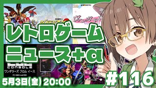 【ゲームニュース】週末レトロゲームニュース＋α #116 (2024/5/3)【レトロゲーム/VTuber】