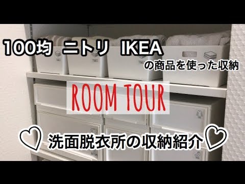 Room Tour 洗面脱衣所のご紹介 100均ニトリikeaの商品を使用した収納 モノトーン Youtube