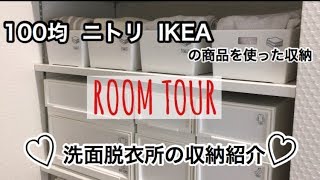 【room  tour】洗面脱衣所のご紹介100均ニトリIKEAの商品を使用した収納/モノトーン