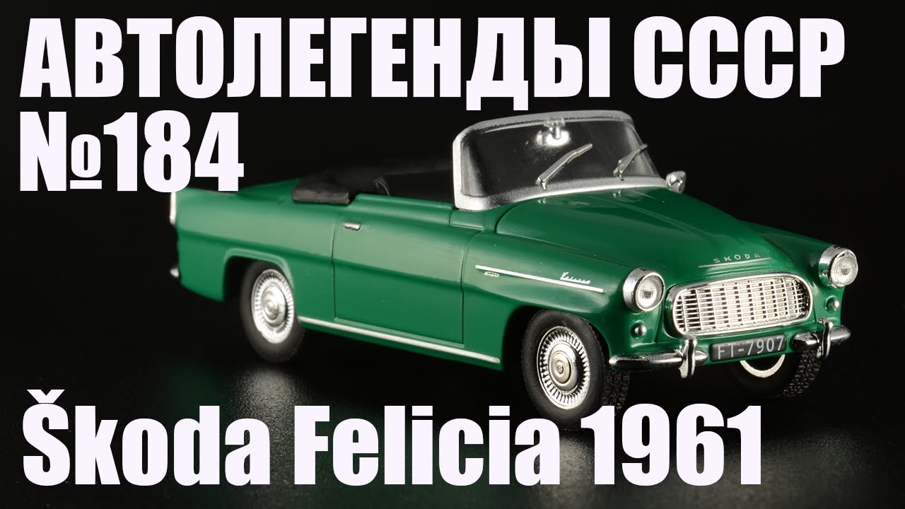 Шкода фелиция 1959