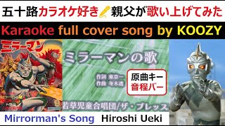 『ミラーマンの唄』 植木浩史 - TVアニメ主題歌【Full Karaoke ✨ Cover Song】 Mirrormans Song - Hiroshi Ueki - TV Anime OP