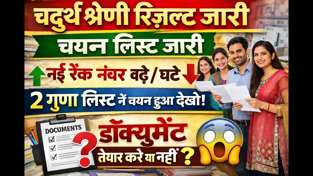 🔴LIVE RESULT: Rajasthan 4th grade result 2025 |  चतुर्थ श्रेणी कर्मचारी 2 गुणा लिस्ट जारी 2025