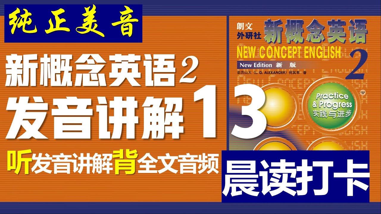 新概念英语第二册》第13课| 晨读讲解||发音讲解课||纯正美音||听晨读