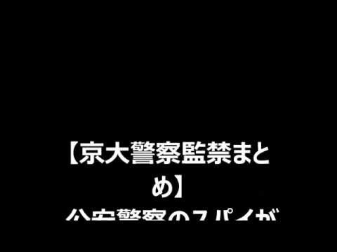 【衝撃画像】京都大学で公安警察を監禁