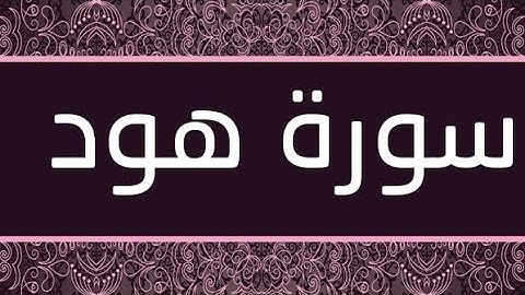 سورة هود (١١)_ الشيخ عبد الباسط عبد الصمد_ تجويد _ المصحف المجود