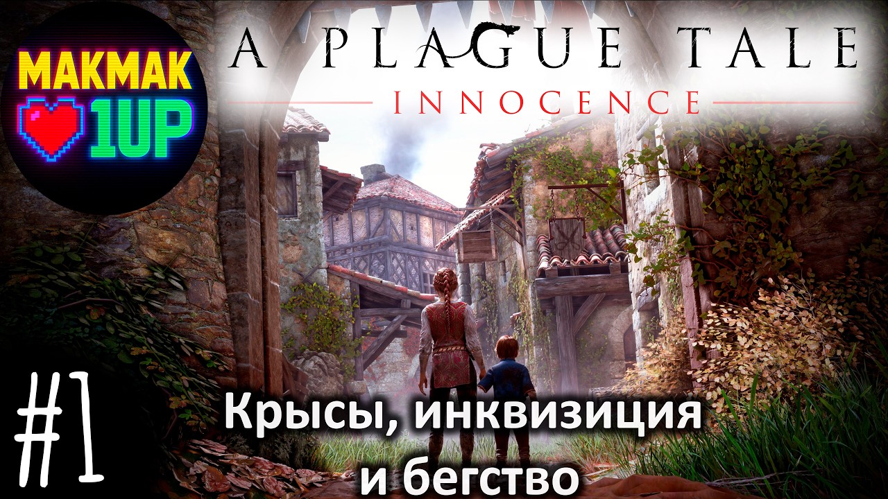 A Plague Tale: Innocence — Начало истории | Глава 1–3 | Побег, инквизиция и крысы | 4K #1