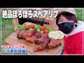 【簡単】ピザ釜で作る絶品スペアリブに大興奮【赤髪のとも】