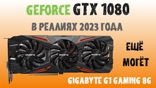 GTX 1080 в компе, 2023 на дворе #gtx1080