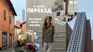 Италия, до встречи! | сборы и переезд, поиск квартиры в Москве | мысли о возвращении и новом этапе