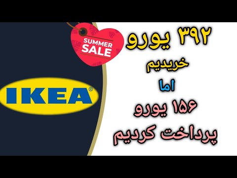 تصویری: آیا فروش مجدد محصولات IKEA قانونی است؟