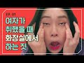 여자가 술 취하면 화장실에서 하는 짓 [개강한대학생] EP 1