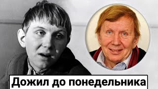 I lived until Monday and became happy. About the fate of actor Yuri Chernov (Subs)