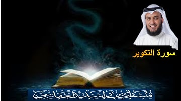 081 سورة التكوير الشيخ مشاري راشد العفاسي