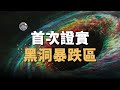 天文新鮮事 首次觀測到黑洞暴跌區 重元素或許另有起源 Linvo說宇宙 天文新鮮事 首次觀測到黑洞暴跌區 重元素或許另有起源 Linvo說宇宙