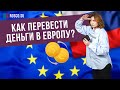 Как сейчас можно перевести деньги в Европу?