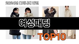 2025 가장 인기 있는 여성패딩 추천 BEST10