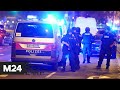 Число жертв теракта в столице Австрии выросло до четырех - Москва 24
