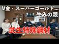【対談】V金シリーズやスーパーゴールド...超高級刃物鋼の生みの親|粉末ハイス鋼とは|武生特殊鋼材株式会社|福井県越前市