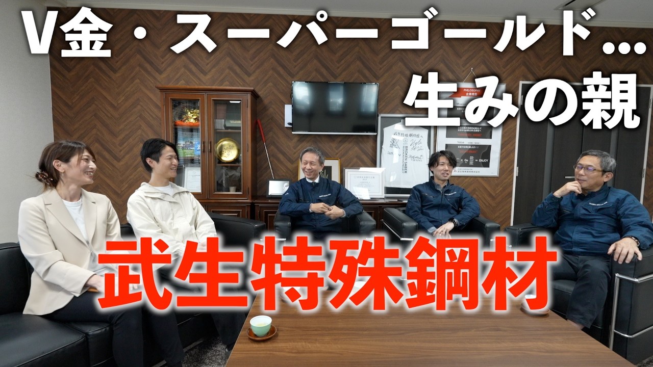 【対談】V金シリーズやスーパーゴールド...超高級刃物鋼の生みの親|粉末ハイス鋼とは|武生特殊鋼材株式会社|福井県越前市
