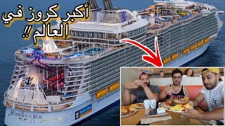 الأكل على اكبر سفينة في العالم - الشاطيء الخطر!! | The biggest cruise in the world