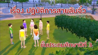 บทที่ 1 ปฏิบัติการสายลับจิ๋ว | ภาษาไทย | ชั้นประถมศึกษาปีที่ 3 | ภาษาพาที | Teacher LITA