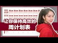 2020让你保持高效的周计划表 | 可打印模板 | 使用教程