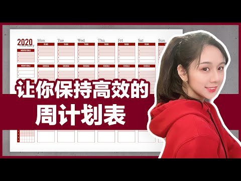 2020让你保持高效的周计划表 | 可打印模板 | 使用教程