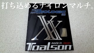 トアルソン・BIOLOGIC XX128(バイオロジックダブルエックス)をインプレ！オールラウンドに打っていけるナイロンマルチ誕生！
