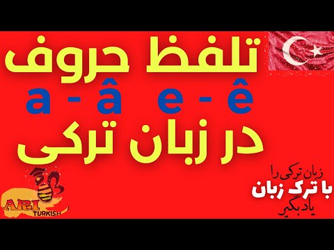 آموزش زبان ترکی آری - درس تلفظ حروف الفبا و حروف صداداری که فتجه یا کسره بخوانیم ؟