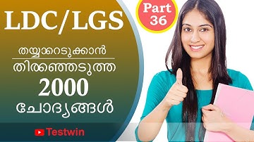 LDC  Previous Year Questions and Answers | LDC | LGS | Kerala PSC | Part 36