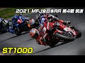 2021 MFJ全日本ロードレース選手権シリーズ 第4戦 筑波 ST1000