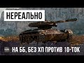 ЭТО ПРОСТО НЕРЕАЛЬНО! В НАЧАЛЕ БОЯ ОСТАЛСЯ С 1-М ХП, ПРОТИВ ДЕСЯТОК... НИКТО НЕ ОЖИДАЛ ПОДОБНОГО!