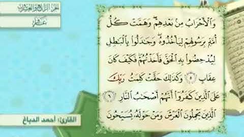 آية٦سورة غافر مكرر القارئ أحمد الدباغ