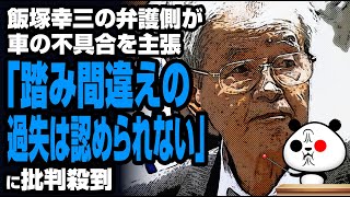 飯塚幸三の弁護側 車の不具合を主張「踏み間違えの過失は認められない」が話題