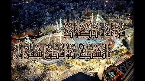 تلاوة رائعة بصوت الشيخ توفيق شقرون