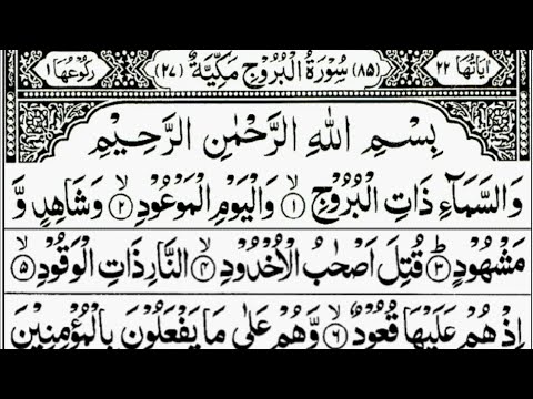 Surah Al-Buruj Full | By Sheikh Abdur-Rahman As-Sudais | With Text || 85-سورۃ البروج