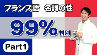 フランス語 名詞の性 見分け方Part1  単語と冠詞をセットで丸暗記とか無駄！他言語の名詞の性のルールを応用しよう！