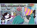 День Рождения Ари (снова) |  ( Jaiden Animations на русском ) Ari&#39;s Birthday! (again) Озвучка