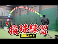 緩急自在な投球を養う専用ネット！【緩急スローイングネット】
