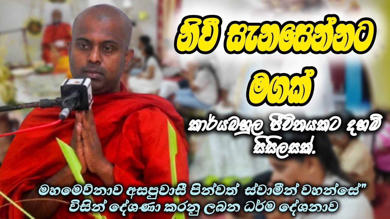 නිවී සැනසෙන්නට මගක්/ කාර්යබහුල ජීවිතයකට දහම් සිසිලසක්/වටිනා ධර්ම දේශනාවක් /budu bana.
