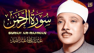 سورة الرحمن 💛 تلاوة تريح القلب بصوت عبد الباسط | فبأي آلاء ربكما تكذبان؟