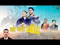 O meri bandh      meena rana  ankit chankwan  deepak mahar  latest garwali song