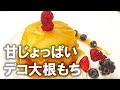 かんたん洋×和スイーツレシピ　甘じょっぱいデコ大根もち