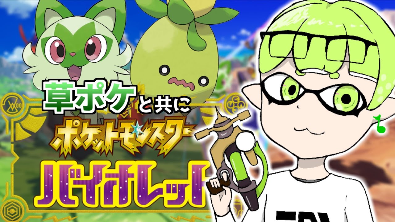 くさタイプ縛り 新ポケ楽しみ ポケモンバイオレット Youtube